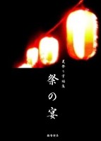 夏祭り掌編集『祭の宴』