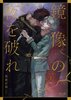 鏡像の夜を破れ