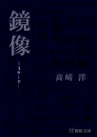 鏡像−ミラード