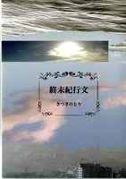 終末紀行文