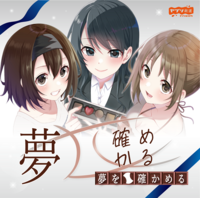 夢を確かめる