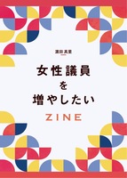 女性議員を増やしたい ZINE
