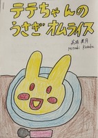 テテちゃんのうさぎオムライス