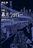 増補版 幕末ラッパー 眉村卓トリビュート