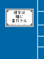 彼女は瞳に星ガァル