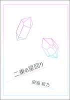 二乗の星回り