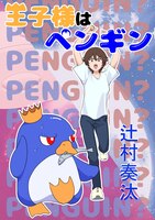 王子様はペンギン