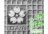 昭和放浪記 令和迎えた大阪府 摂津と北河内路編