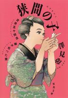 狭間の子 吉原五十間道 菓子処つた屋