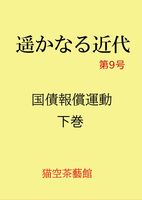 遥かなる近代 第9号