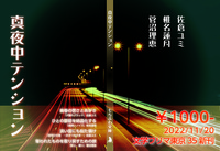 真夜中テンション