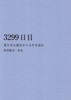 3299日目 東日本大震災から九年を詠む