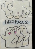 はにわくん2