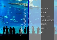 サークル合同誌07「水族館」