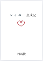 レイニー生成記