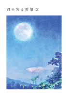 君の名は希望2