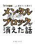 「どうせ無理」と諦めていた僕からメンタルブロックが消えた話: あなたの時間が主人公? 可能性の種の見つけ方