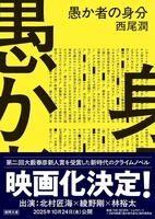 愚か者の身分