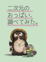 二次元のおっぱい、調べてみた。
