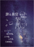 旅と星空