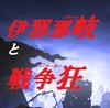 伊邪那岐と戦争狂