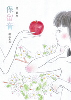 保留音