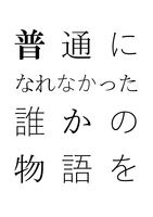 普通になれなかった誰かの物語を