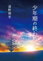少年期の終わり