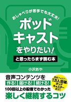 「ポッドキャストをやりたい!」と思ったらまず読む本