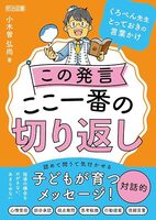 くろぺん先生とっておきの言葉かけ この発言ここ一番の切り返し