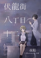 伏龍街八丁目十二