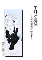 『半月と遺詠 -仮名留颯作品集1-』