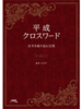 平成クロスワード