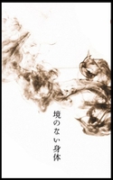 境のない身体