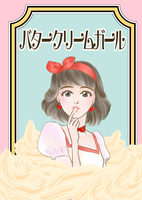 バタークリームガール