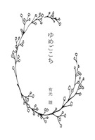 ゆめごごち