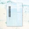 水汲みとよすが