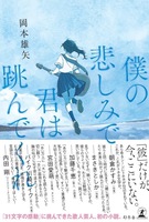僕の悲しみで君は跳んでくれ