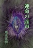 運命の産声