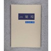 詩集「秘境」