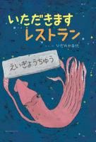 いただきますレストラン