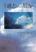 短篇集 過去からの脱却