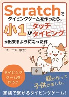 Scratchでタイピングゲームを作ったら、小1がタッチタイピングが出来るようになった件