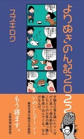 よりぬきのん記2022