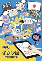 インテ会 神絵師目指す編
