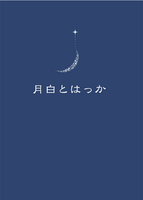 月白とはっか