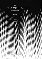 モノクローム1号(創刊号)