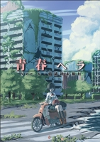 青春ヘラver.6「情緒終末旅行」