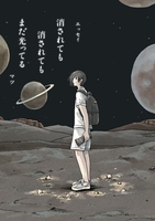 消されても消されてもまだ光ってる
