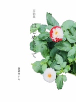 はじめまして